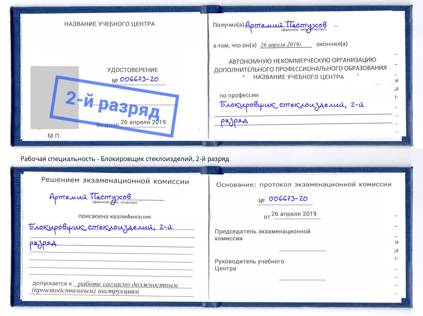 корочка 2-й разряд Блокировщик стеклоизделий Рязань