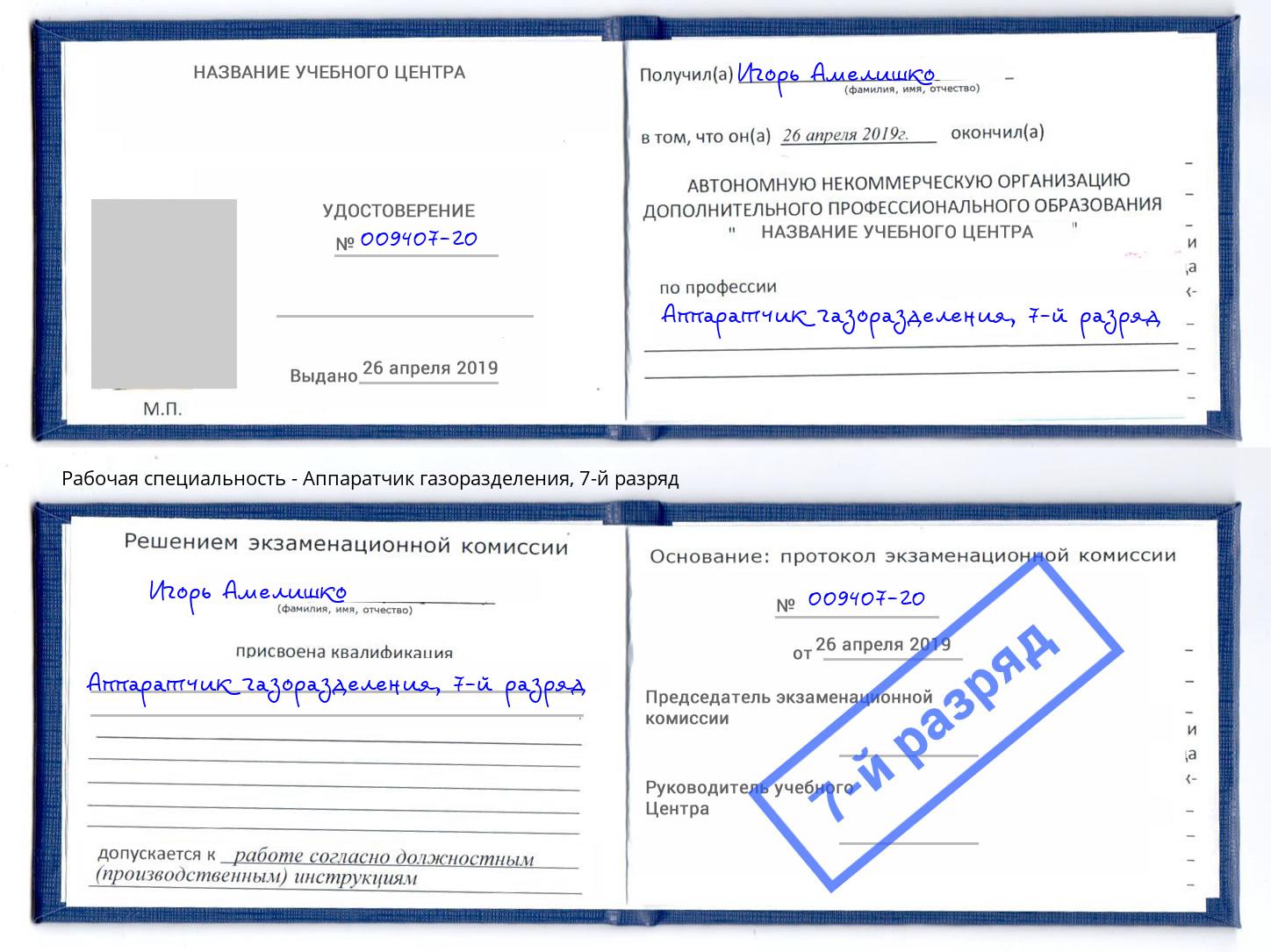 корочка 7-й разряд Аппаратчик газоразделения Рязань