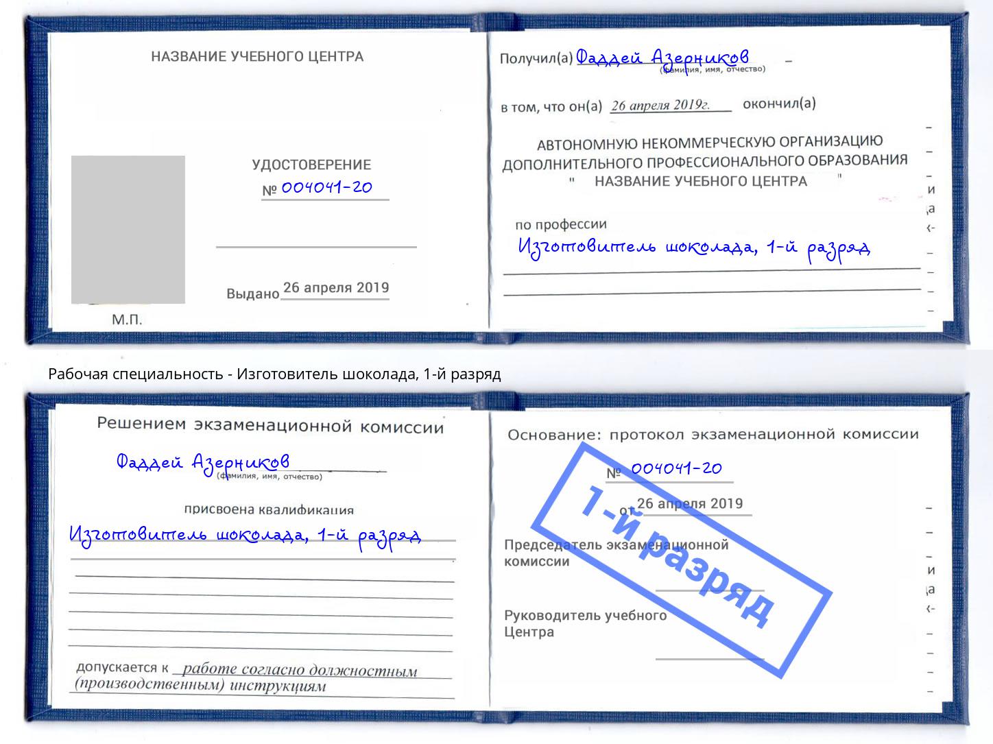 корочка 1-й разряд Изготовитель шоколада Рязань