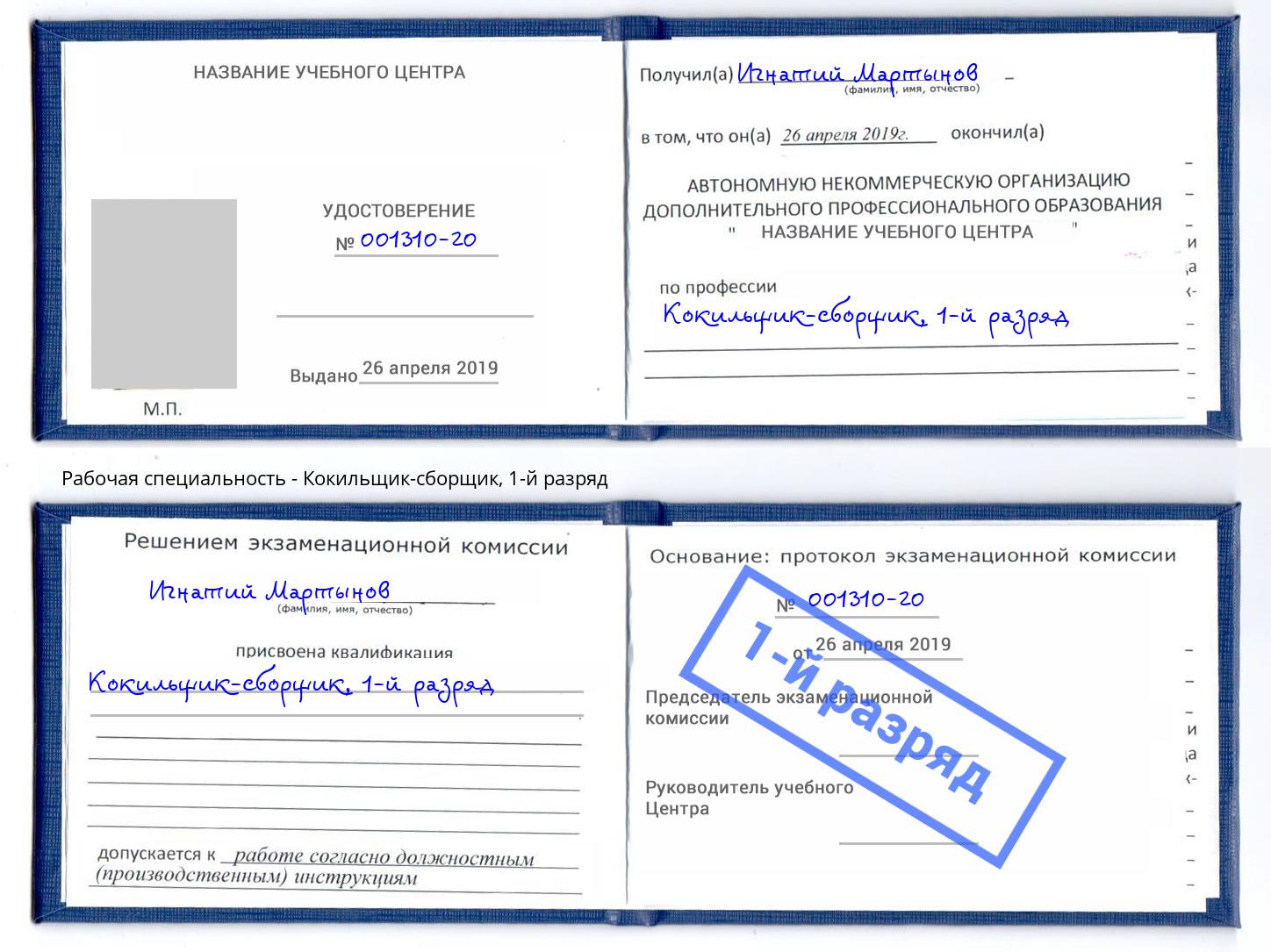 корочка 1-й разряд Кокильщик-сборщик Рязань