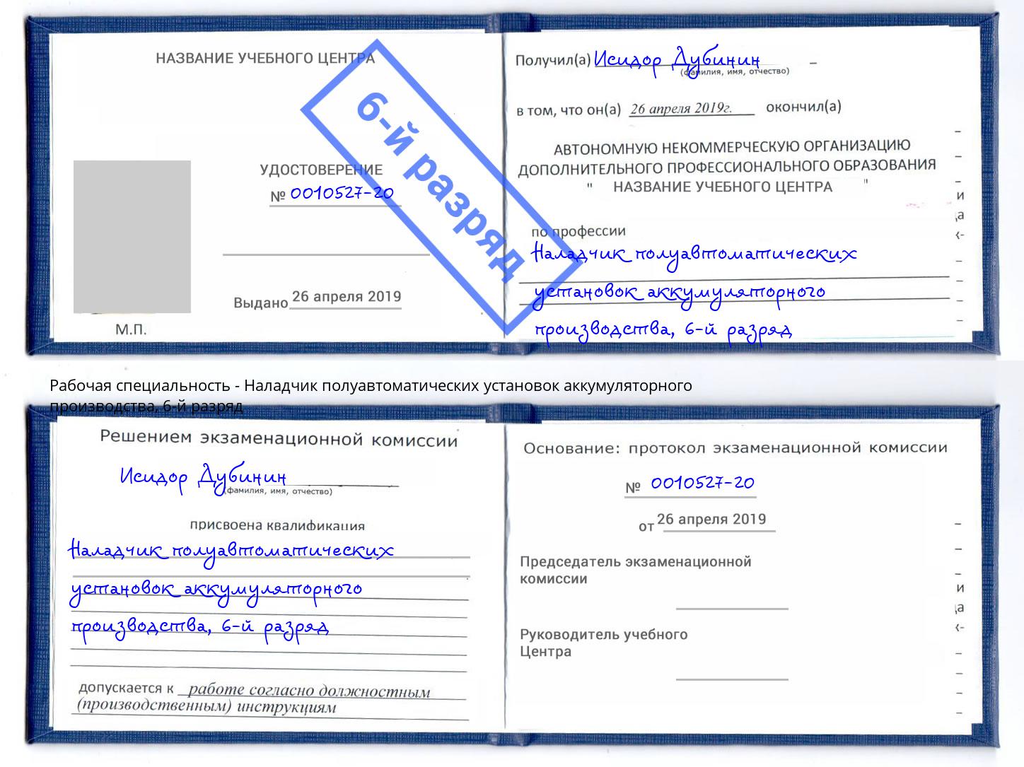 корочка 6-й разряд Наладчик полуавтоматических установок аккумуляторного производства Рязань