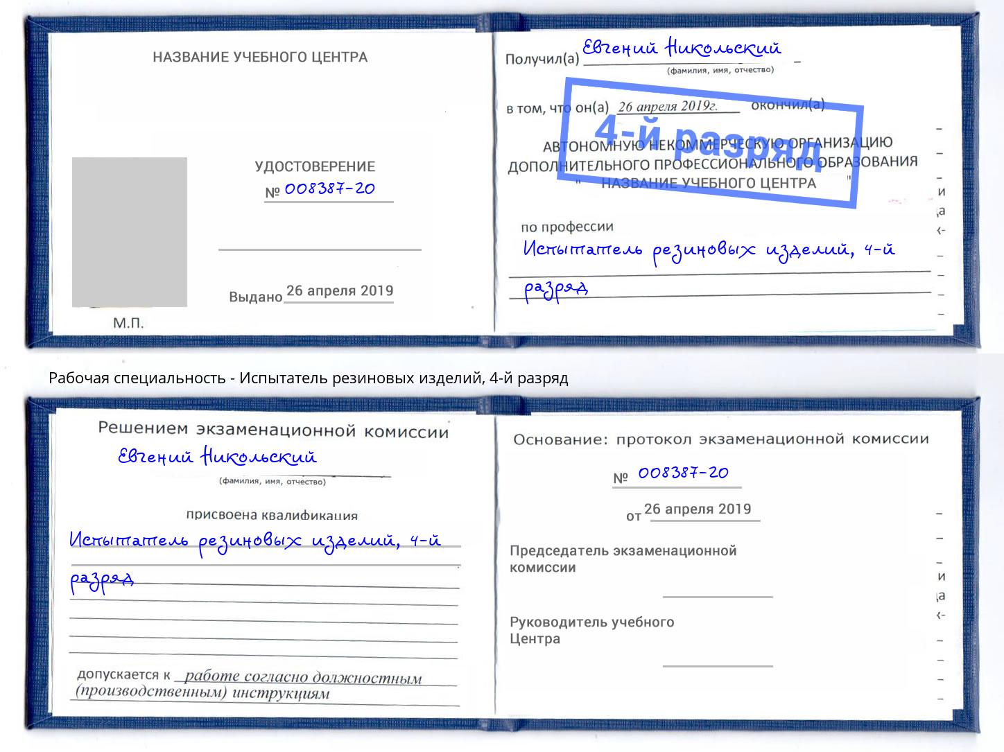 корочка 4-й разряд Испытатель резиновых изделий Рязань