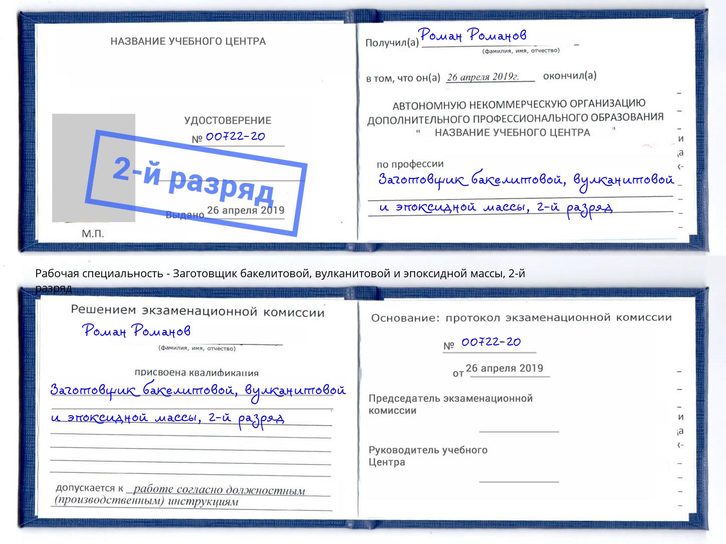 корочка 2-й разряд Заготовщик бакелитовой, вулканитовой и эпоксидной массы Рязань