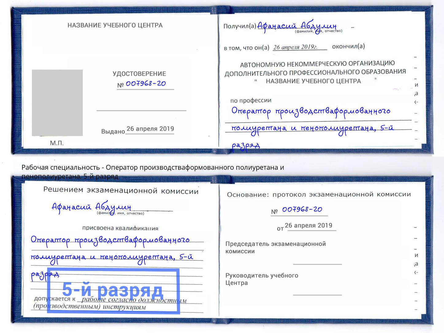 корочка 5-й разряд Оператор производстваформованного полиуретана и пенополиуретана Рязань