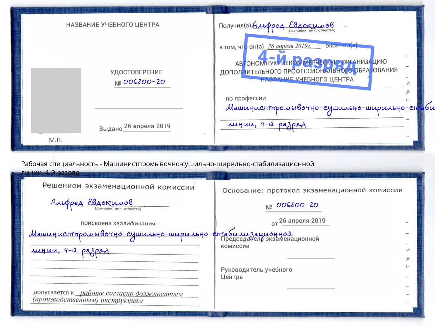 корочка 4-й разряд Машинистпромывочно-сушильно-ширильно-стабилизационной линии Рязань