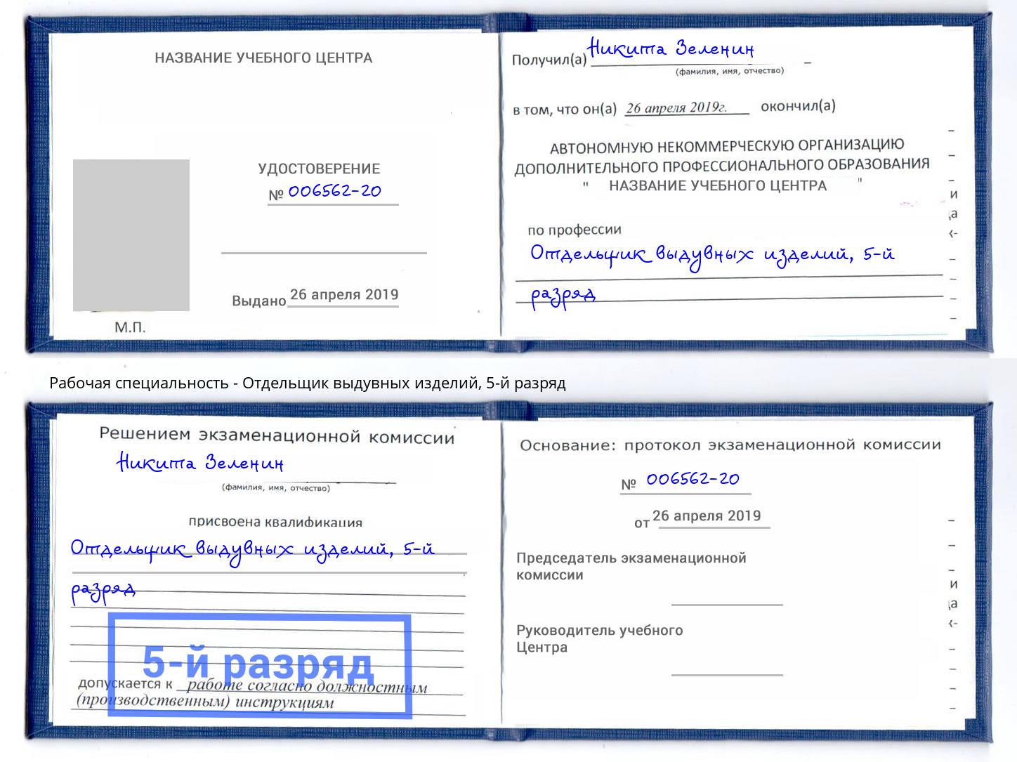 корочка 5-й разряд Отдельщик выдувных изделий Рязань