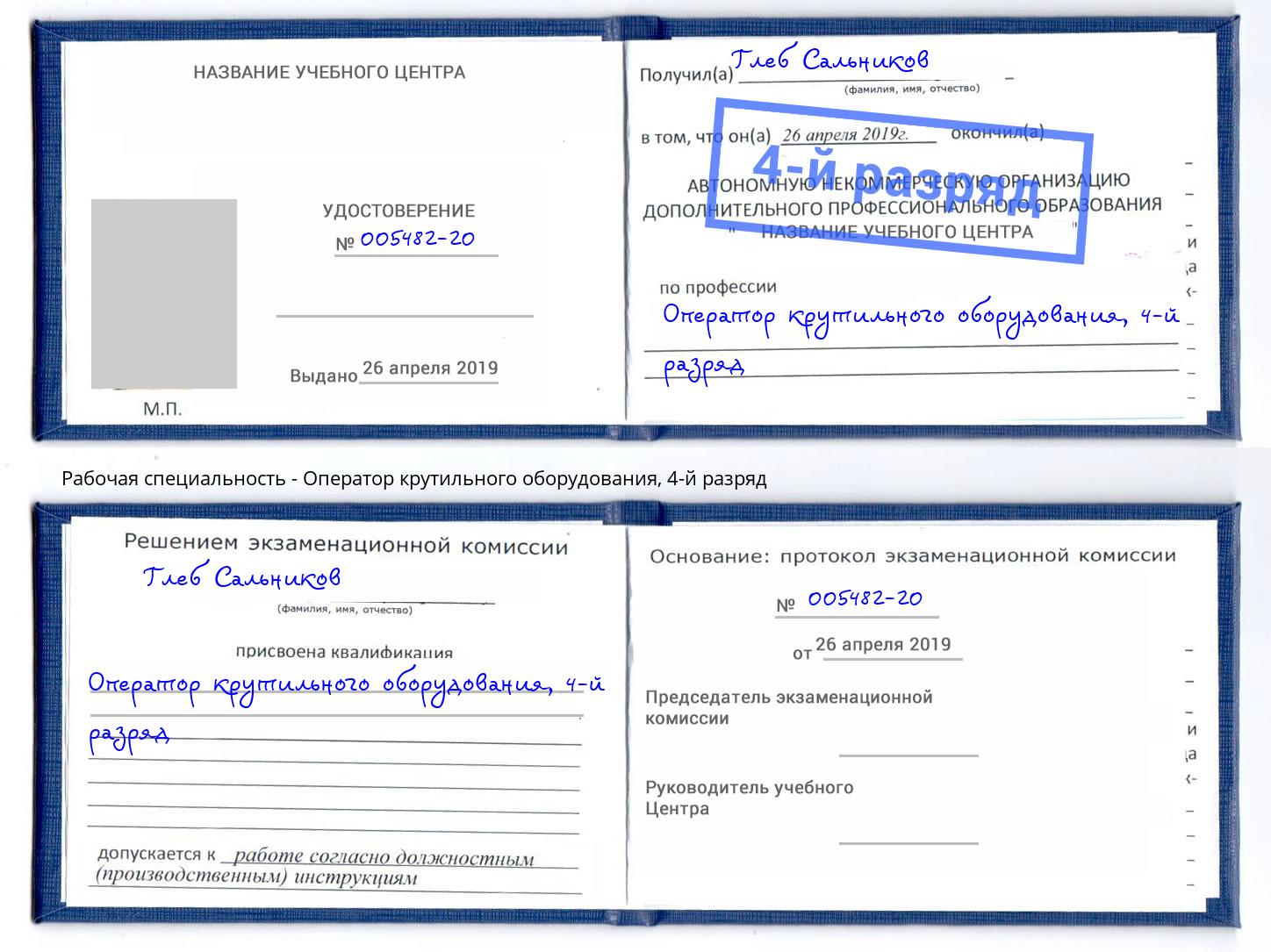 корочка 4-й разряд Оператор крутильного оборудования Рязань
