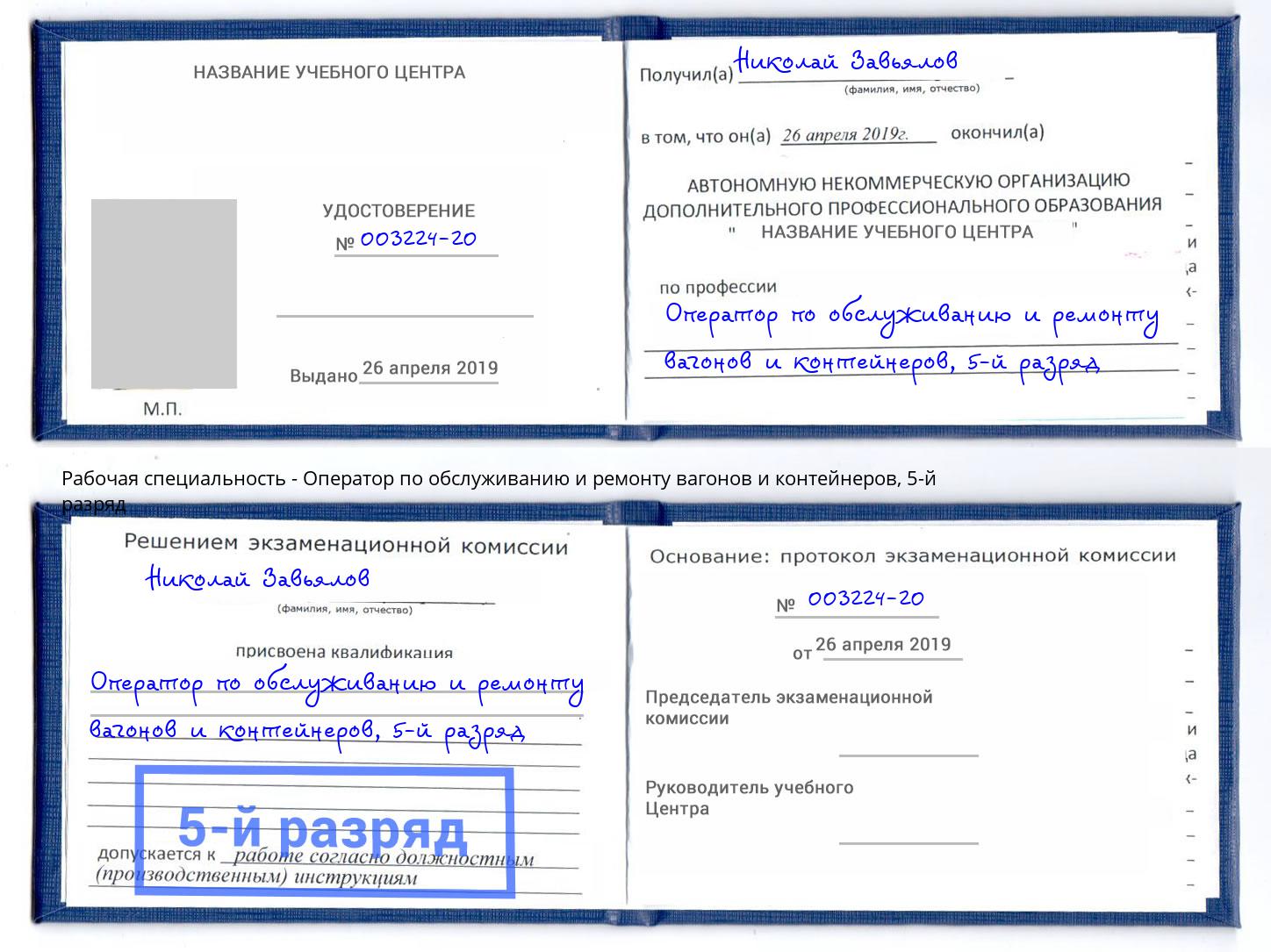 корочка 5-й разряд Оператор по обслуживанию и ремонту вагонов и контейнеров Рязань