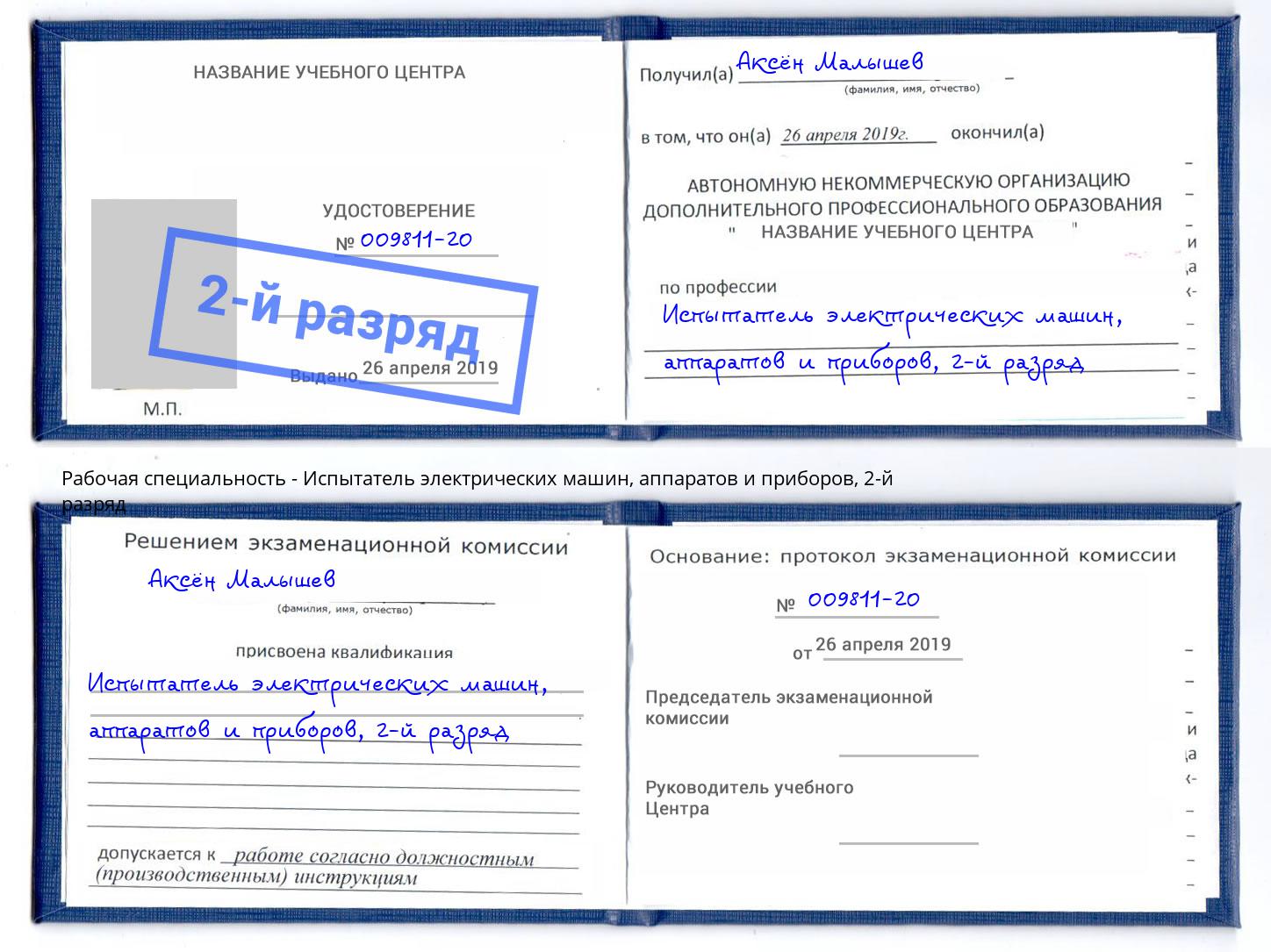 корочка 2-й разряд Испытатель электрических машин, аппаратов и приборов Рязань