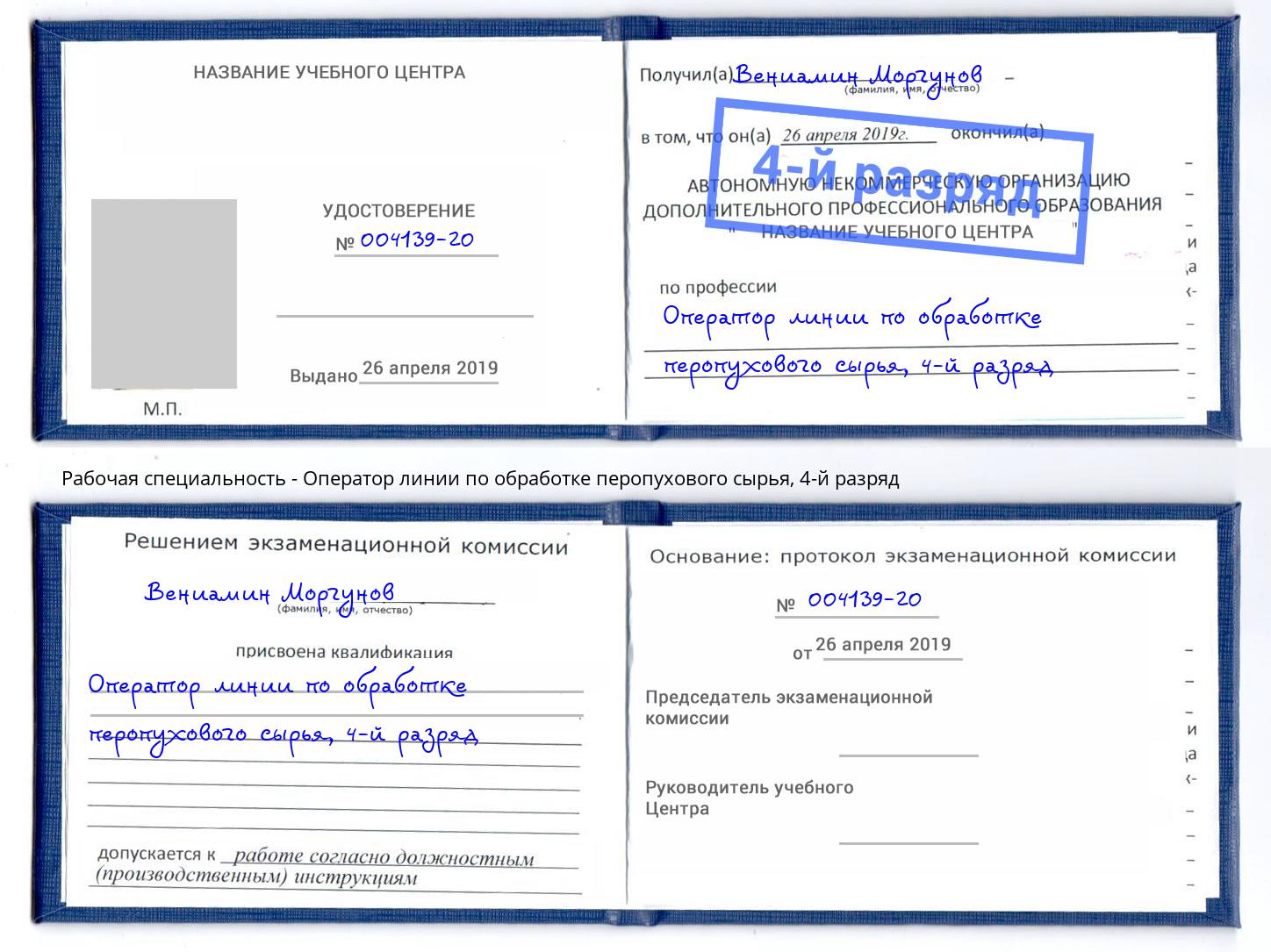 корочка 4-й разряд Оператор линии по обработке перопухового сырья Рязань