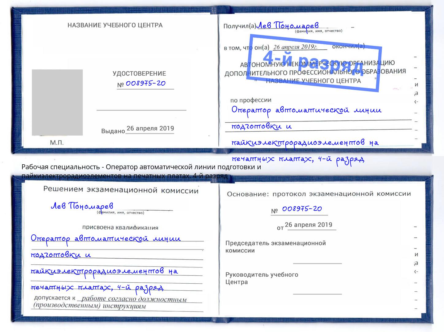 корочка 4-й разряд Оператор автоматической линии подготовки и пайкиэлектрорадиоэлементов на печатных платах Рязань