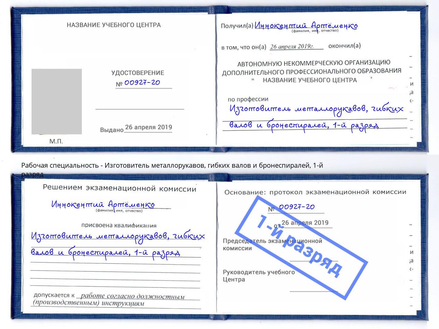 корочка 1-й разряд Изготовитель металлорукавов, гибких валов и бронеспиралей Рязань