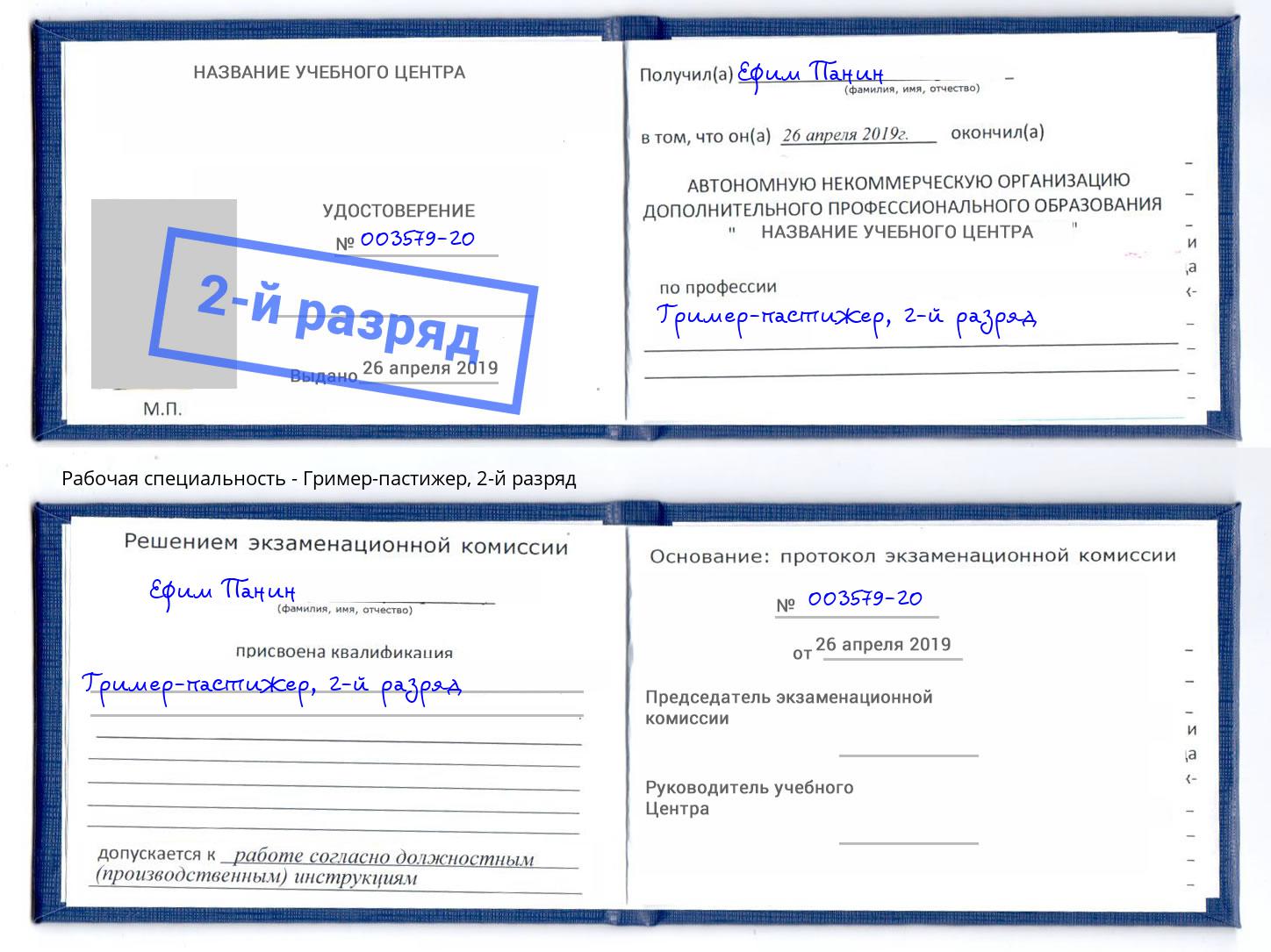 корочка 2-й разряд Гример-пастижер Рязань