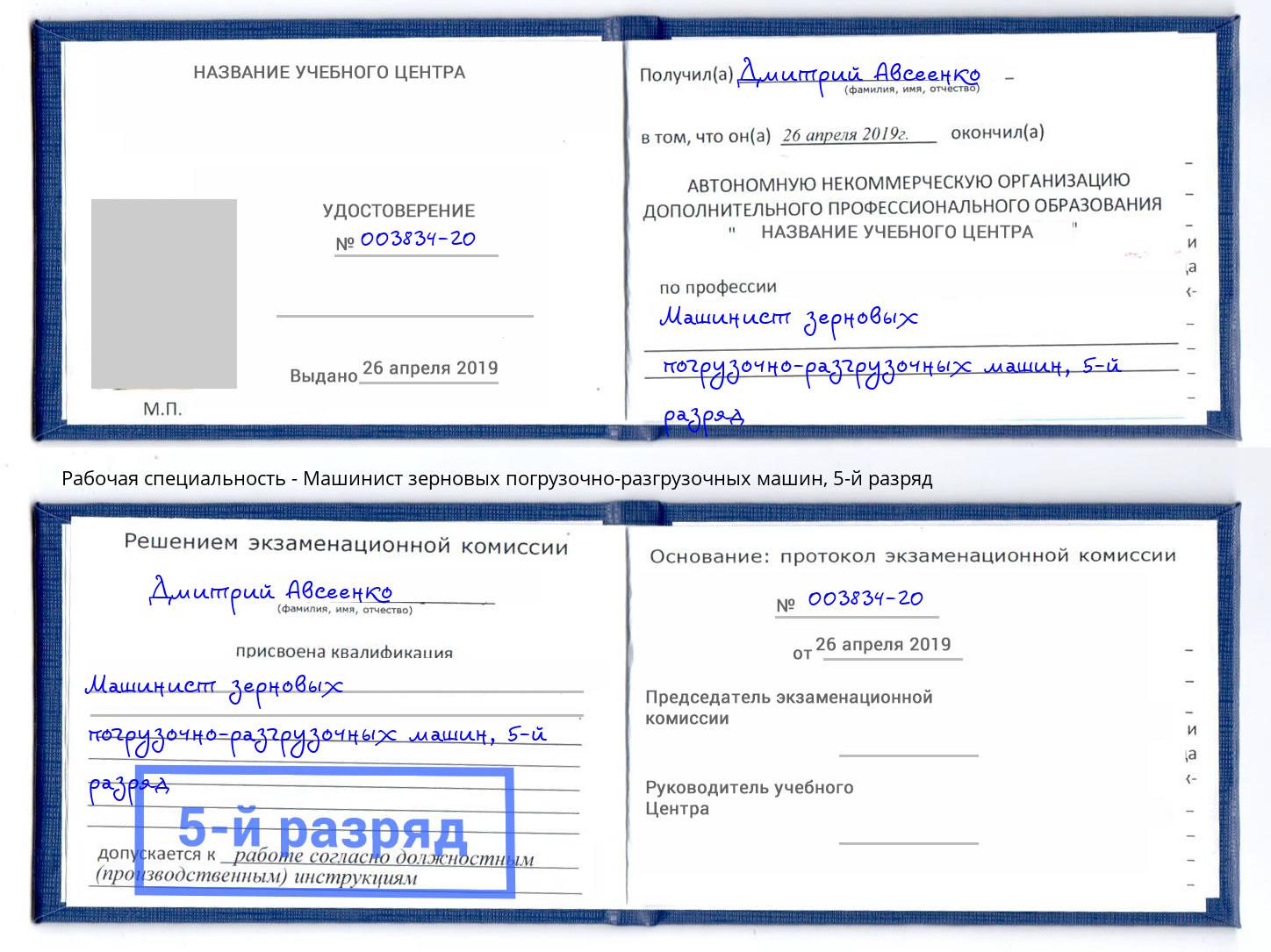 корочка 5-й разряд Машинист зерновых погрузочно-разгрузочных машин Рязань