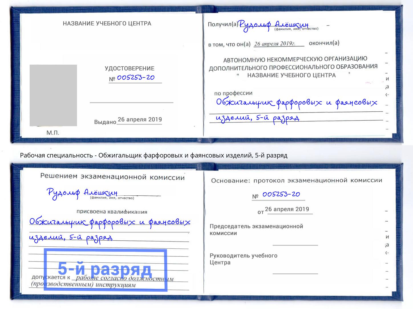корочка 5-й разряд Обжигальщик фарфоровых и фаянсовых изделий Рязань