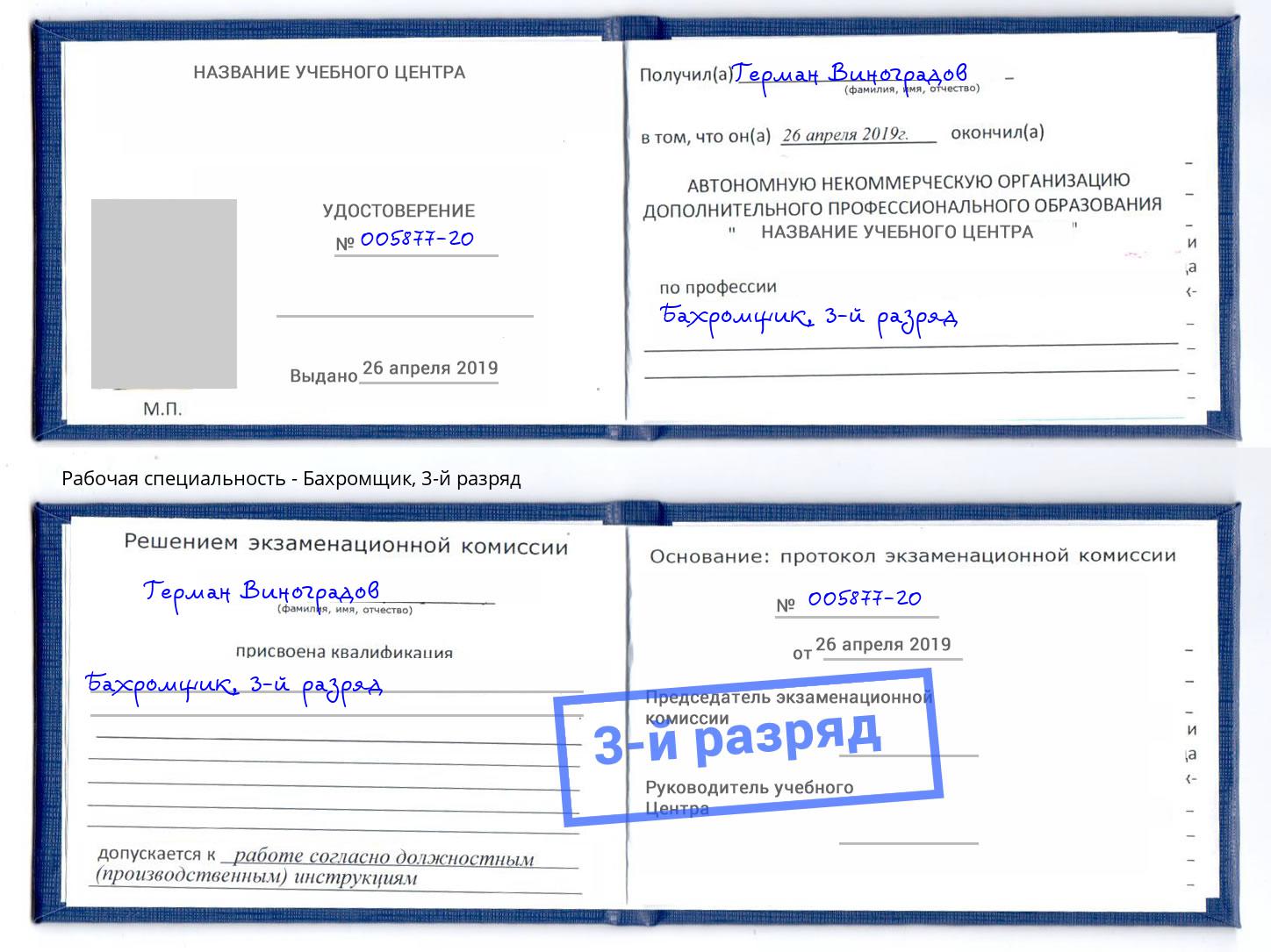 корочка 3-й разряд Бахромщик Рязань