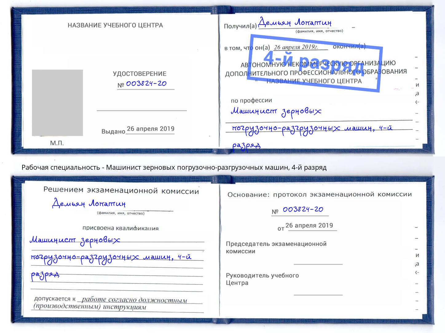 корочка 4-й разряд Машинист зерновых погрузочно-разгрузочных машин Рязань