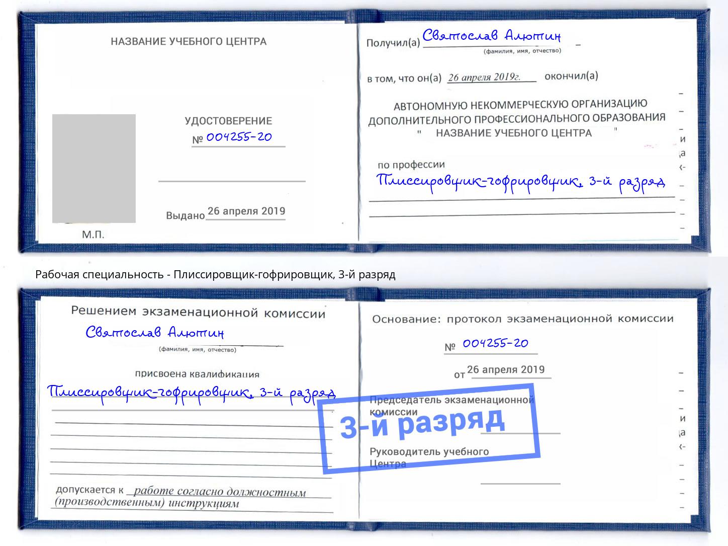 корочка 3-й разряд Плиссировщик-гофрировщик Рязань