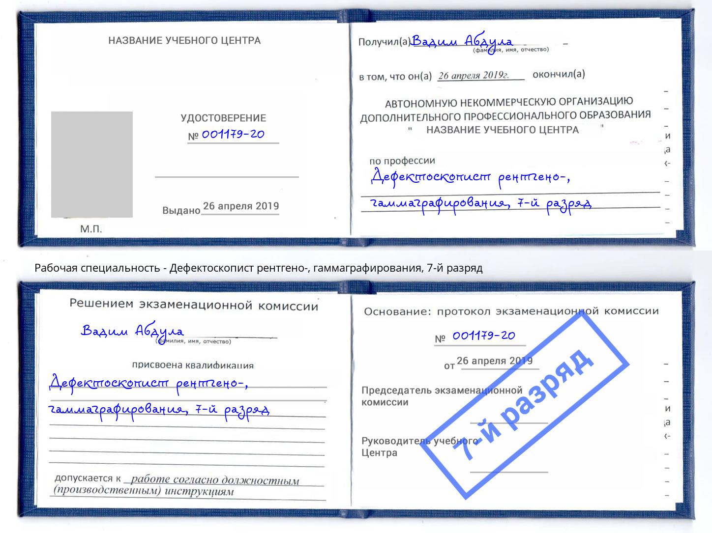 корочка 7-й разряд Дефектоскопист рентгено-, гаммаграфирования Рязань