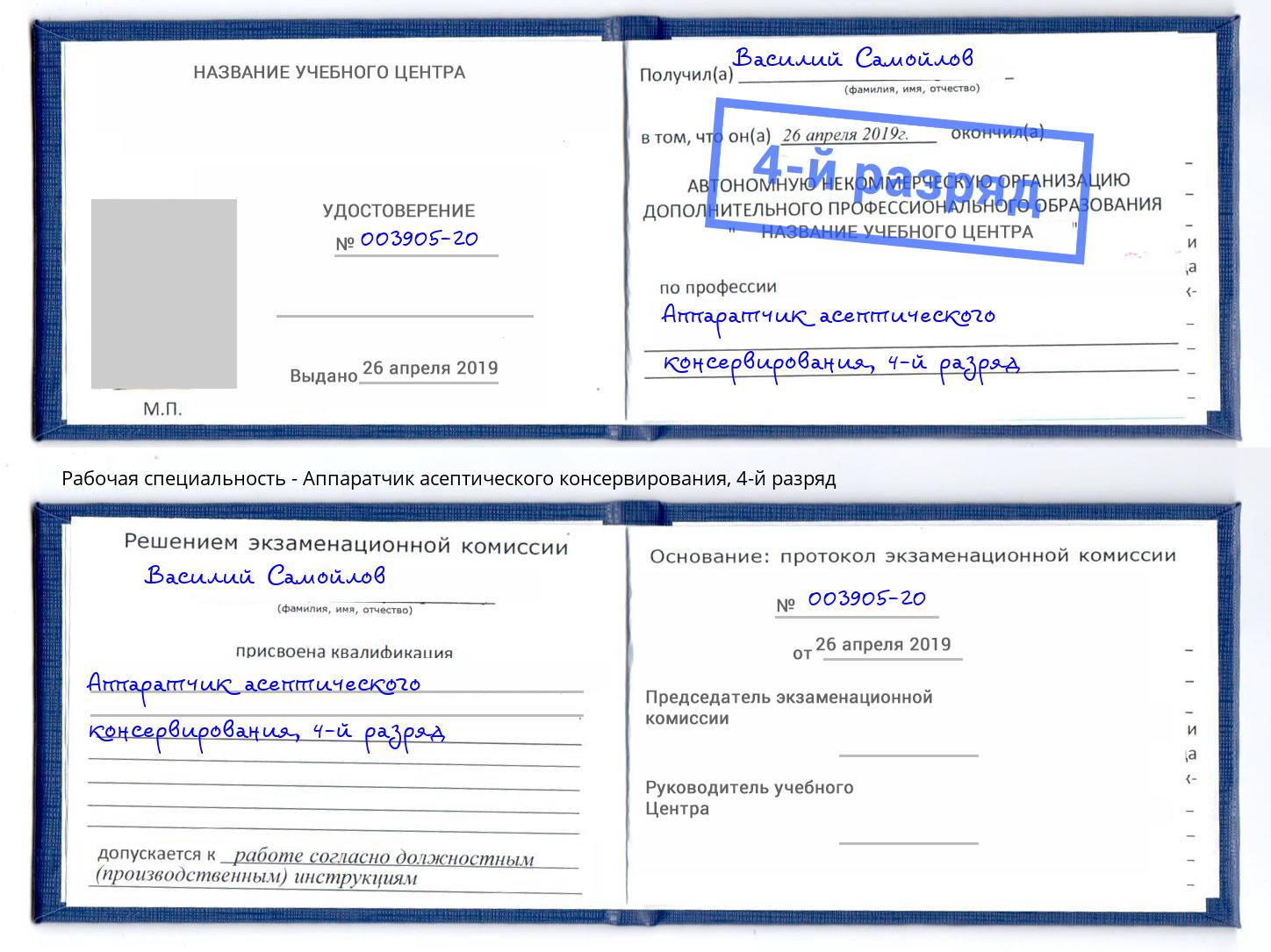 корочка 4-й разряд Аппаратчик асептического консервирования Рязань