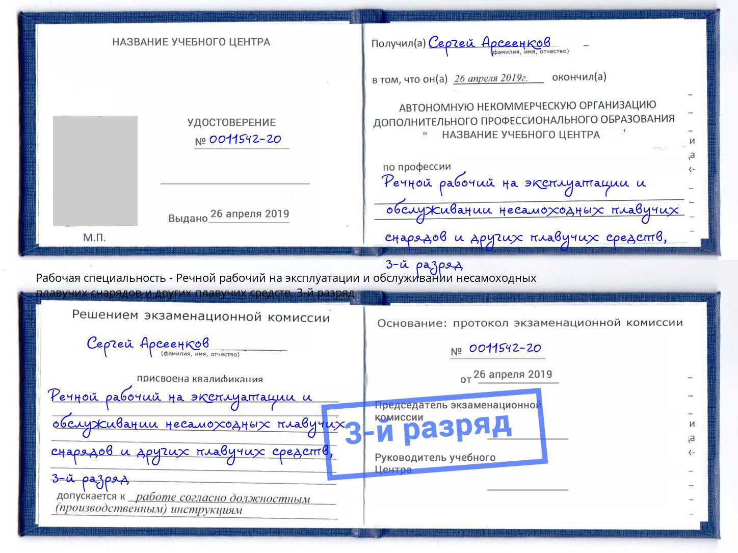 корочка 3-й разряд Речной рабочий на эксплуатации и обслуживании несамоходных плавучих снарядов и других плавучих средств Рязань
