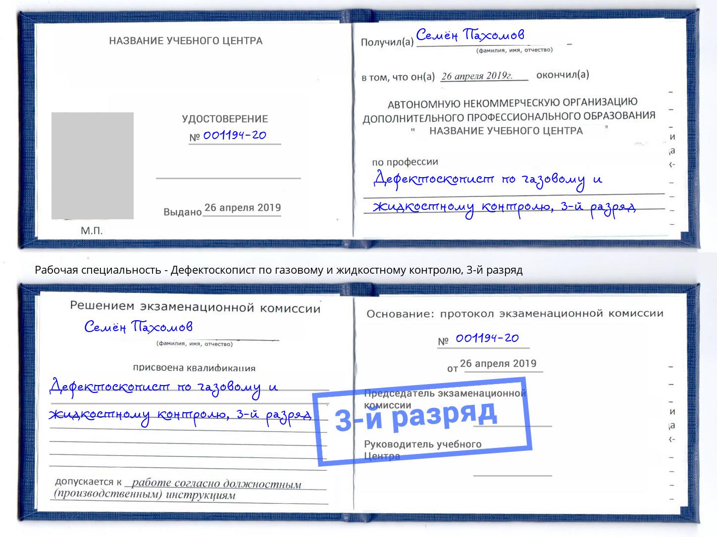 корочка 3-й разряд Дефектоскопист по газовому и жидкостному контролю Рязань