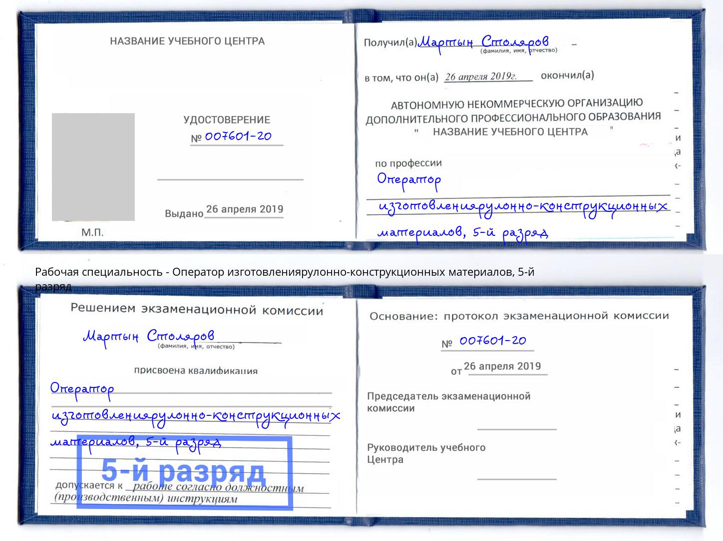 корочка 5-й разряд Оператор изготовлениярулонно-конструкционных материалов Рязань