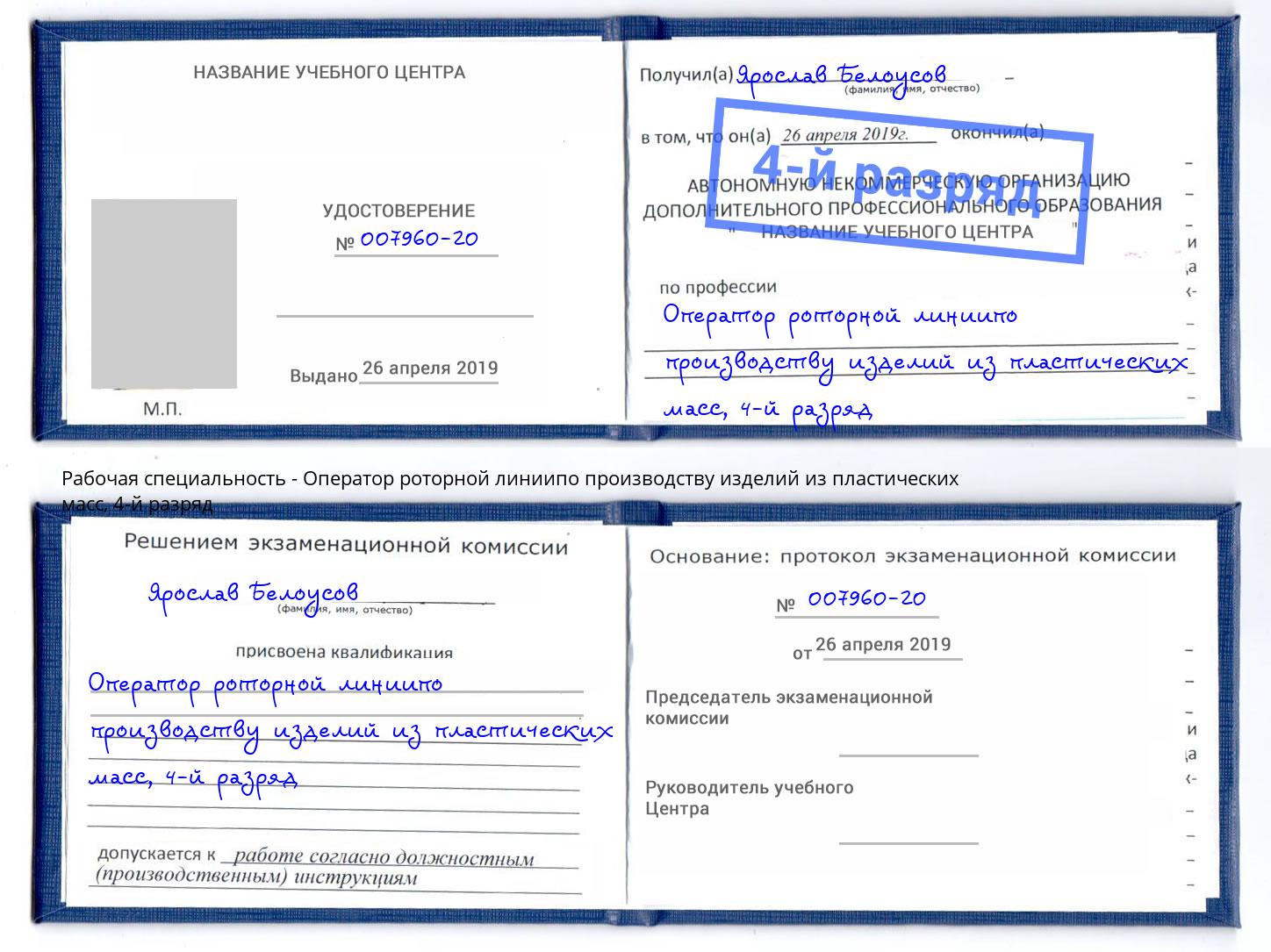 корочка 4-й разряд Оператор роторной линиипо производству изделий из пластических масс Рязань