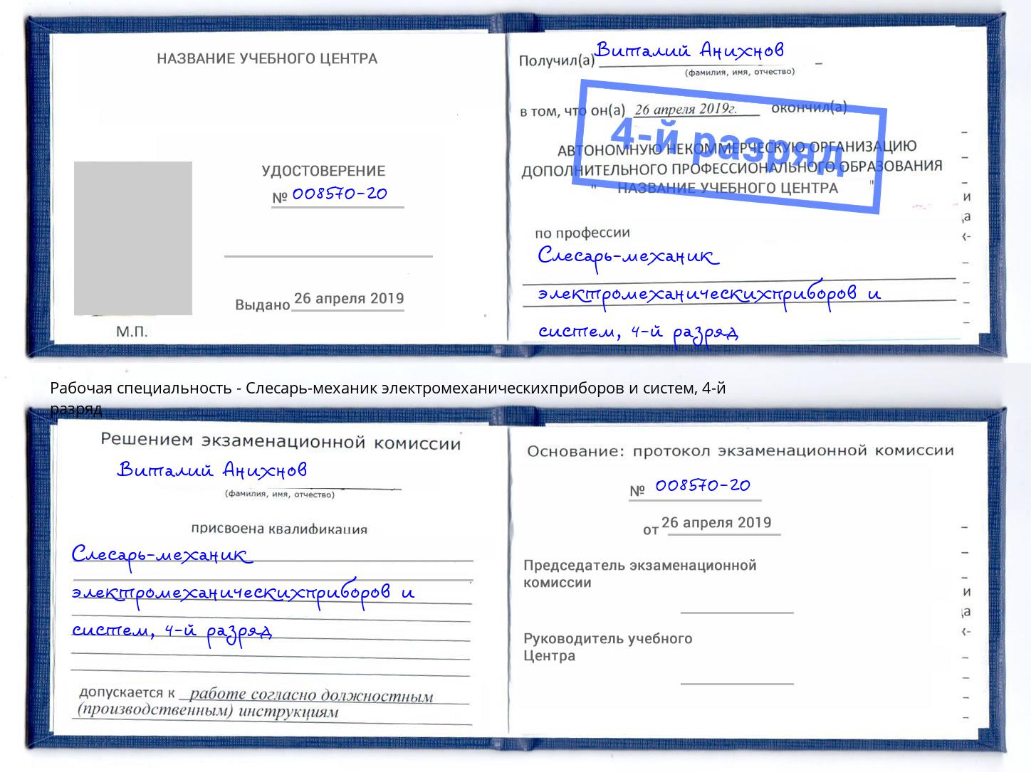 корочка 4-й разряд Слесарь-механик электромеханическихприборов и систем Рязань