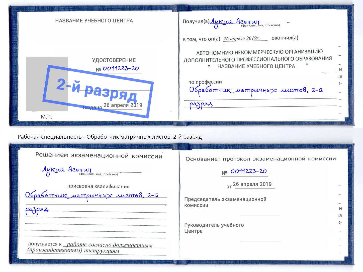 корочка 2-й разряд Обработчик матричных листов Рязань