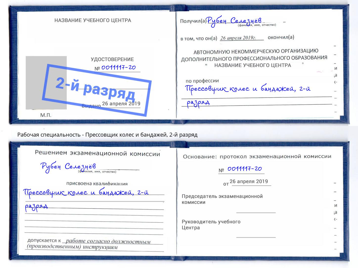 корочка 2-й разряд Прессовщик колес и бандажей Рязань