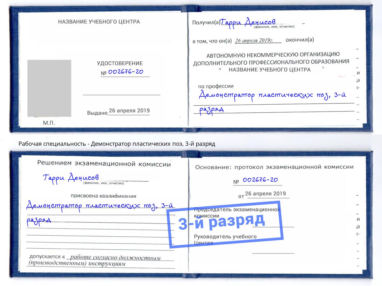 корочка 3-й разряд Демонстратор пластических поз Рязань