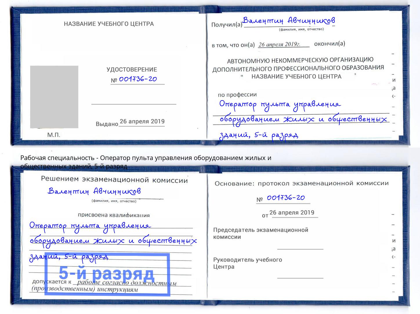 корочка 5-й разряд Оператор пульта управления оборудованием жилых и общественных зданий Рязань