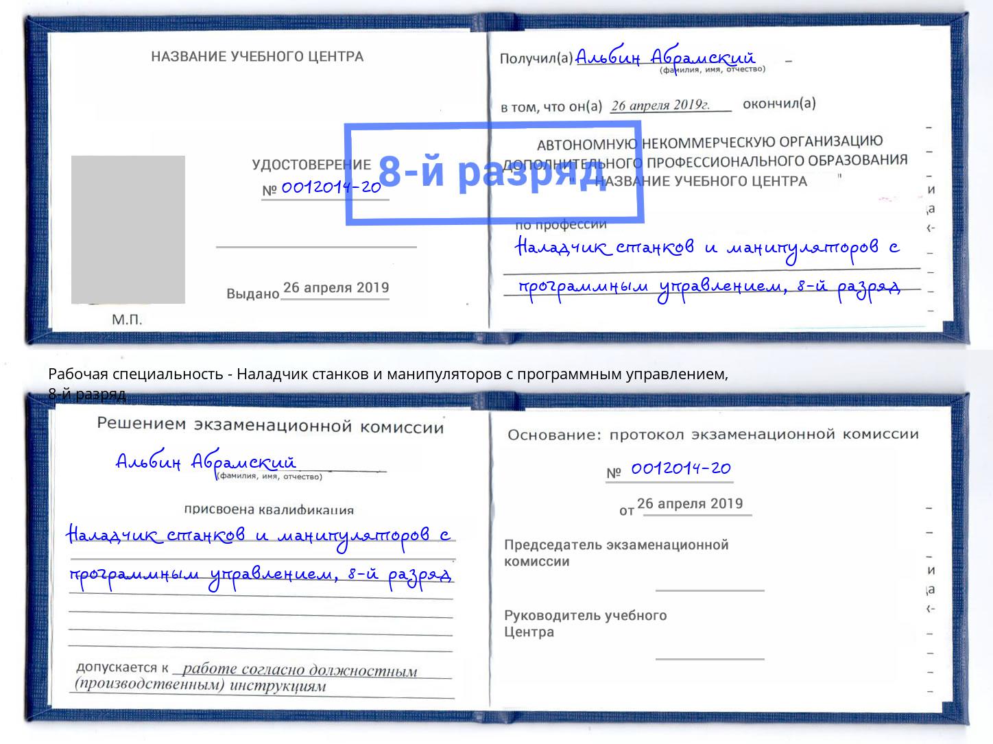 корочка 8-й разряд Наладчик станков и манипуляторов с программным управлением Рязань