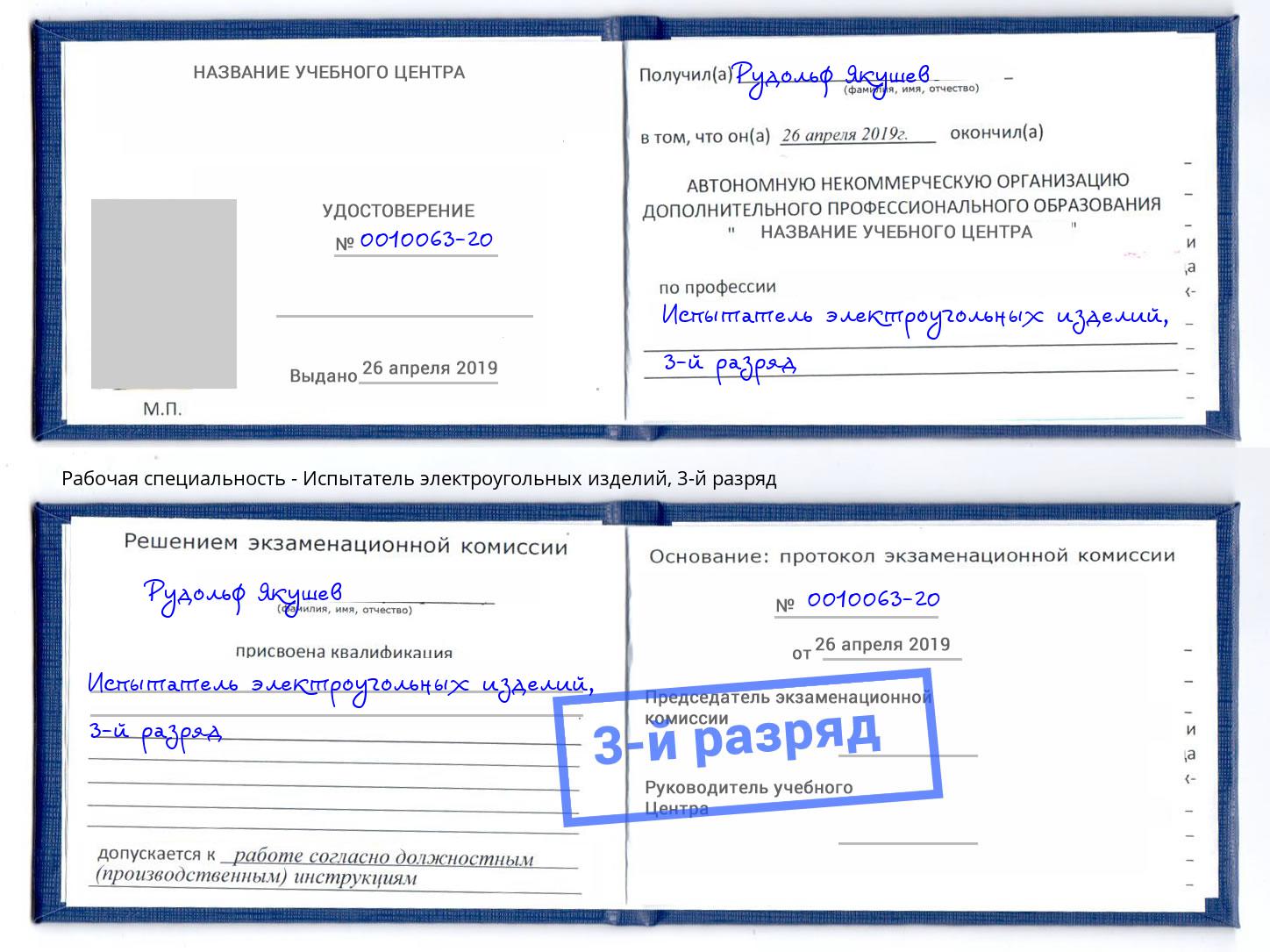 корочка 3-й разряд Испытатель электроугольных изделий Рязань