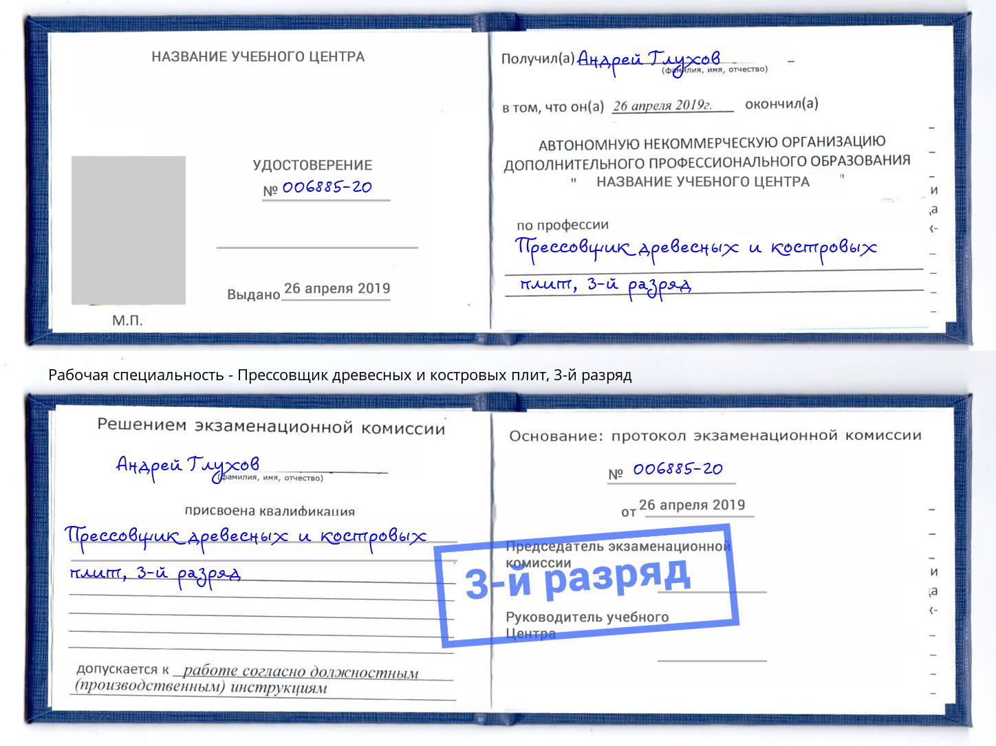 корочка 3-й разряд Прессовщик древесных и костровых плит Рязань