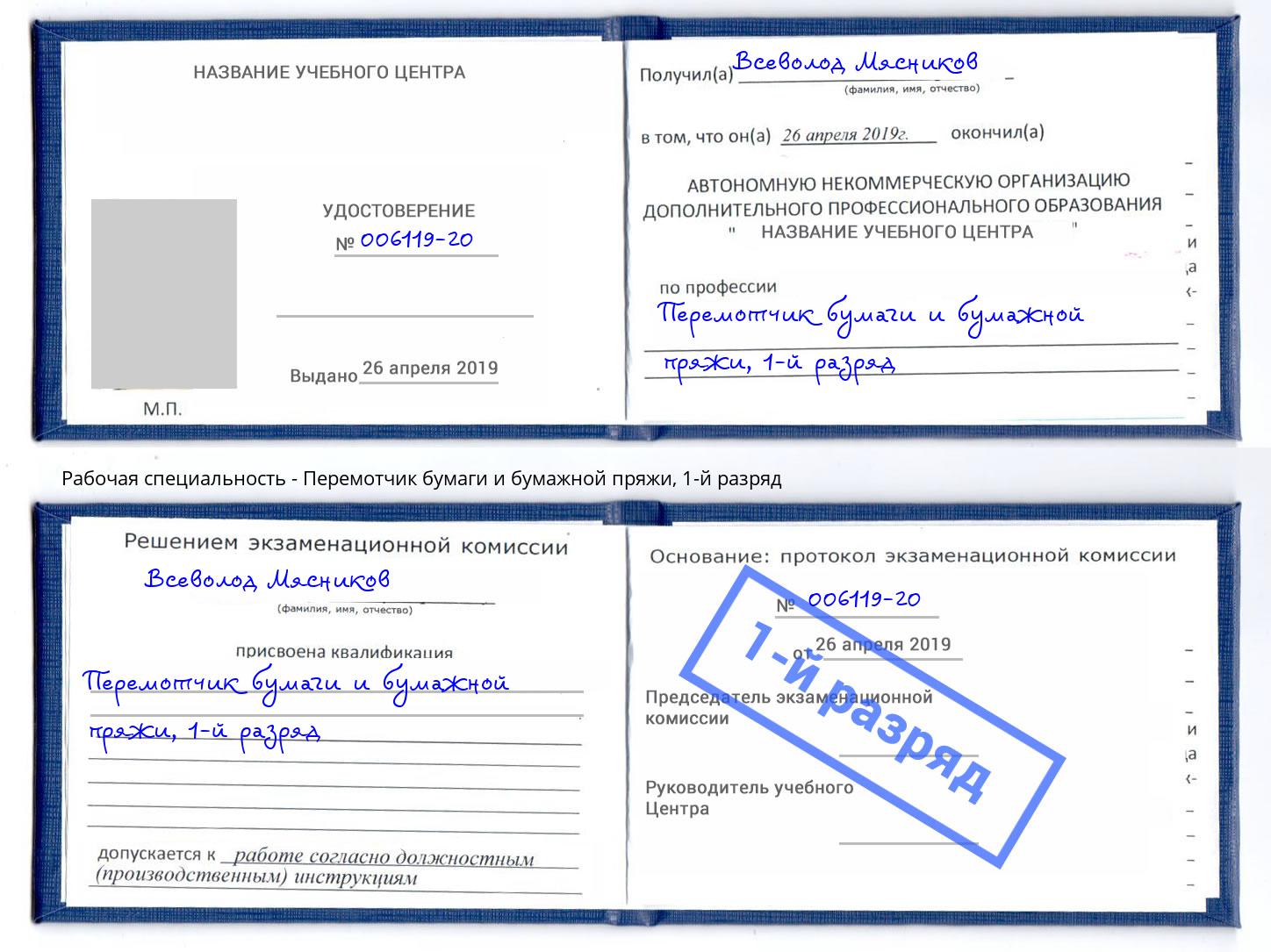 корочка 1-й разряд Перемотчик бумаги и бумажной пряжи Рязань