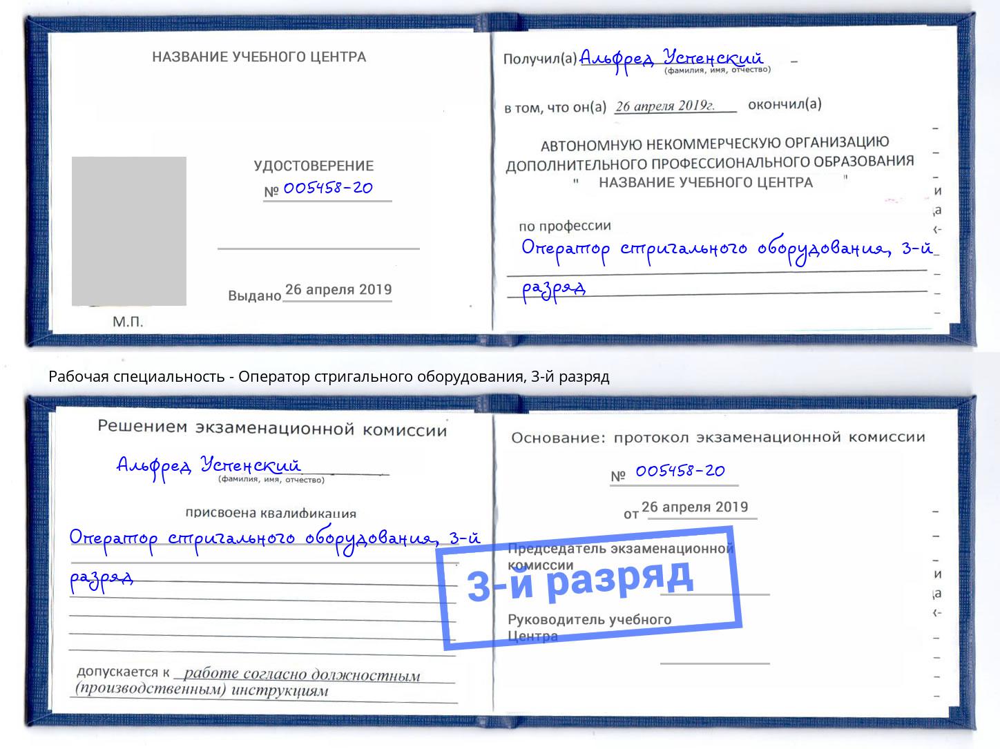 корочка 3-й разряд Оператор стригального оборудования Рязань