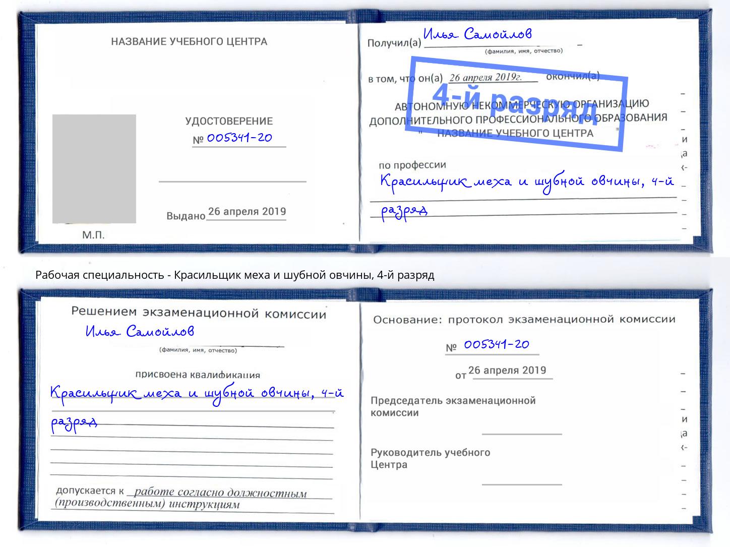 корочка 4-й разряд Красильщик меха и шубной овчины Рязань
