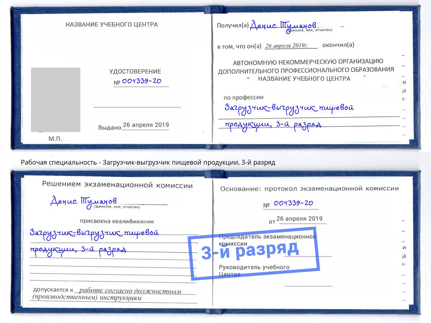 корочка 3-й разряд Загрузчик-выгрузчик пищевой продукции Рязань