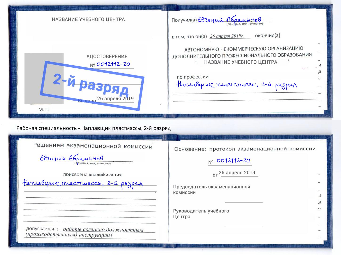 корочка 2-й разряд Наплавщик пластмассы Рязань