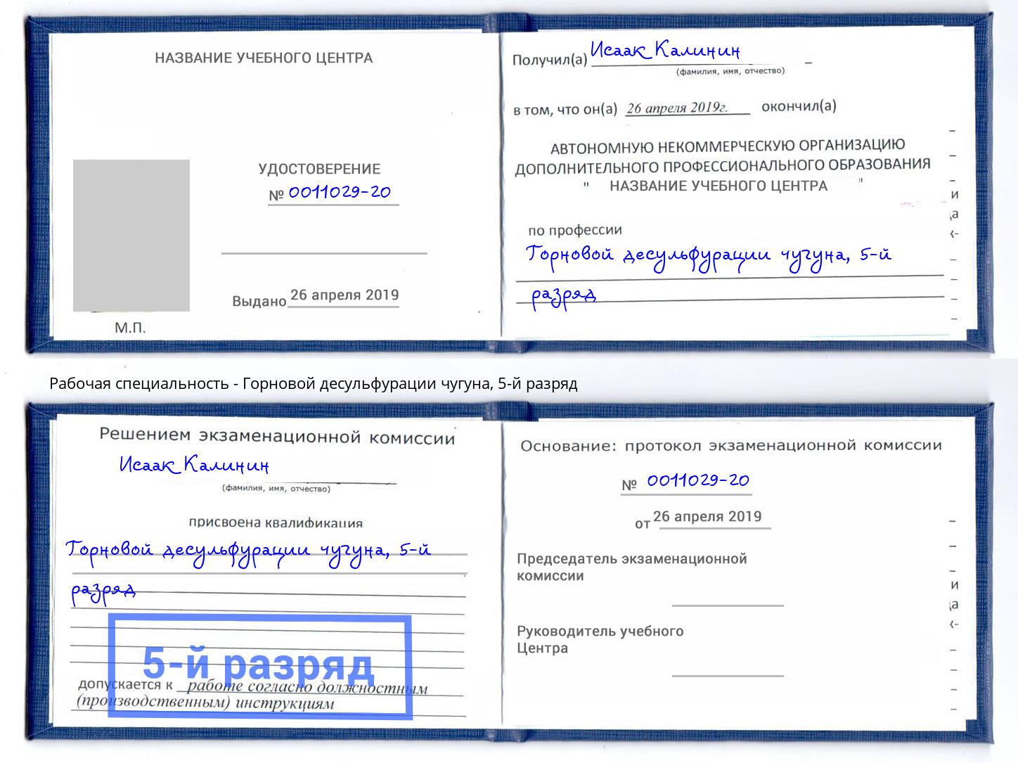 корочка 5-й разряд Горновой десульфурации чугуна Рязань