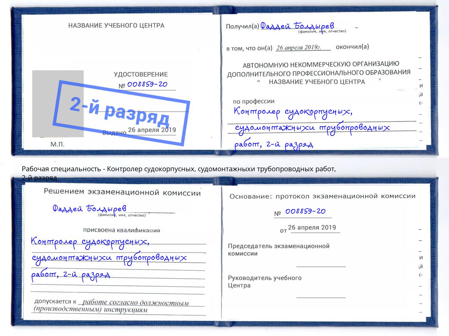 корочка 2-й разряд Контролер судокорпусных, судомонтажныхи трубопроводных работ Рязань