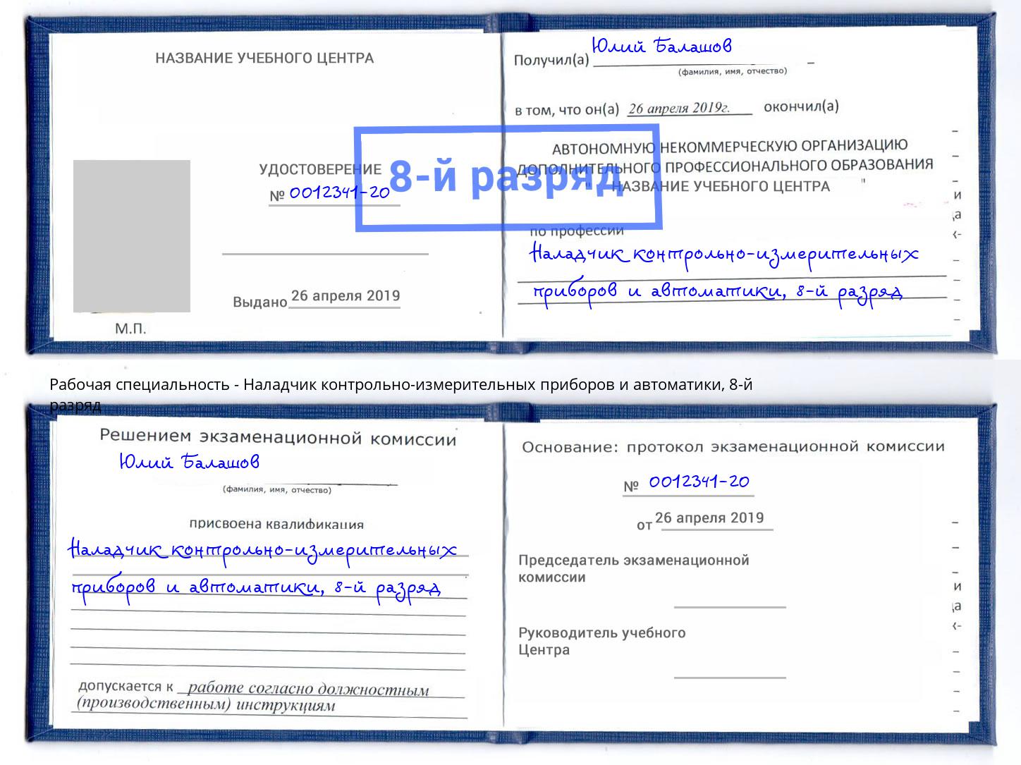 корочка 8-й разряд Наладчик контрольно-измерительных приборов и автоматики Рязань