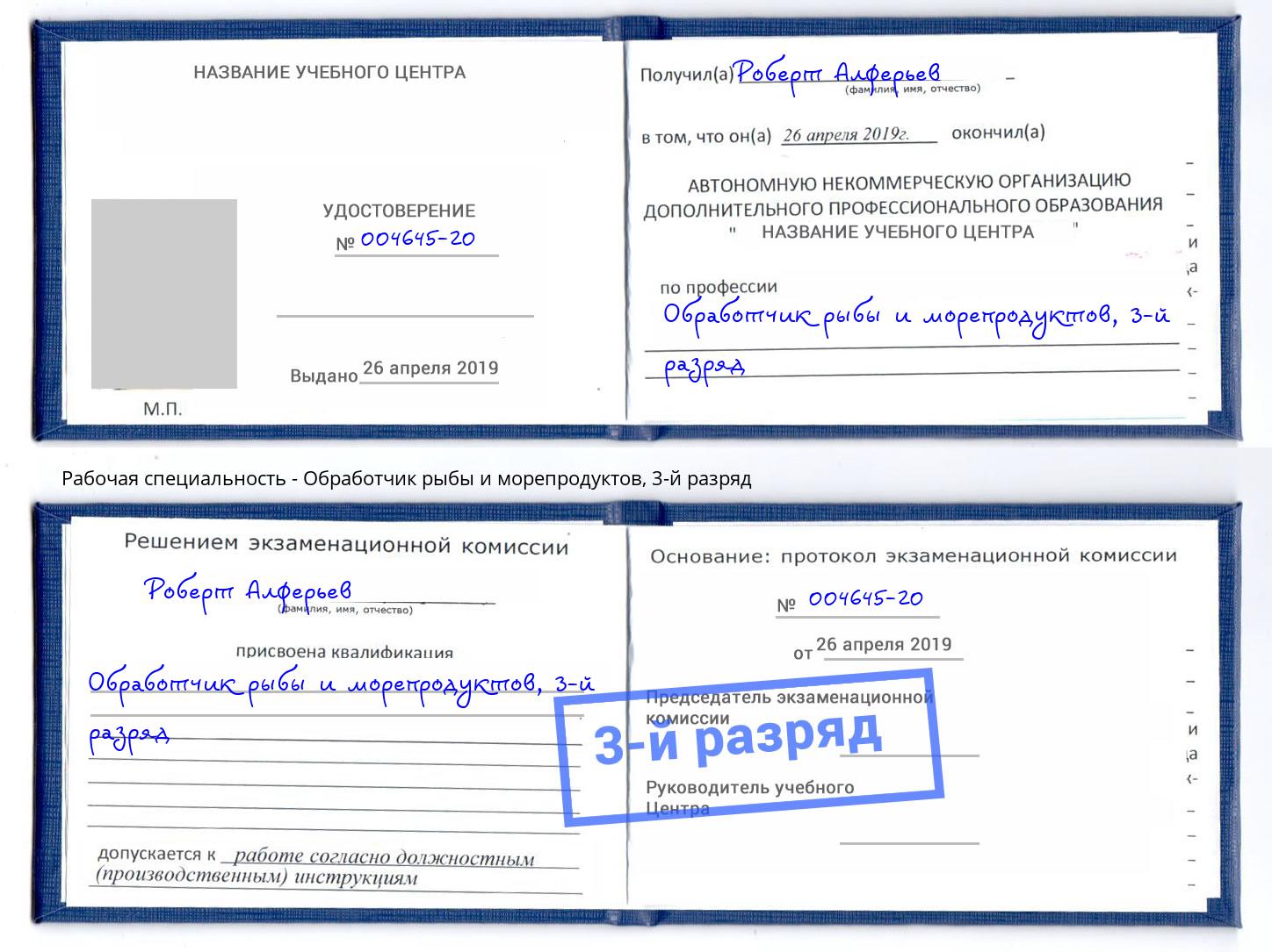 корочка 3-й разряд Обработчик рыбы и морепродуктов Рязань