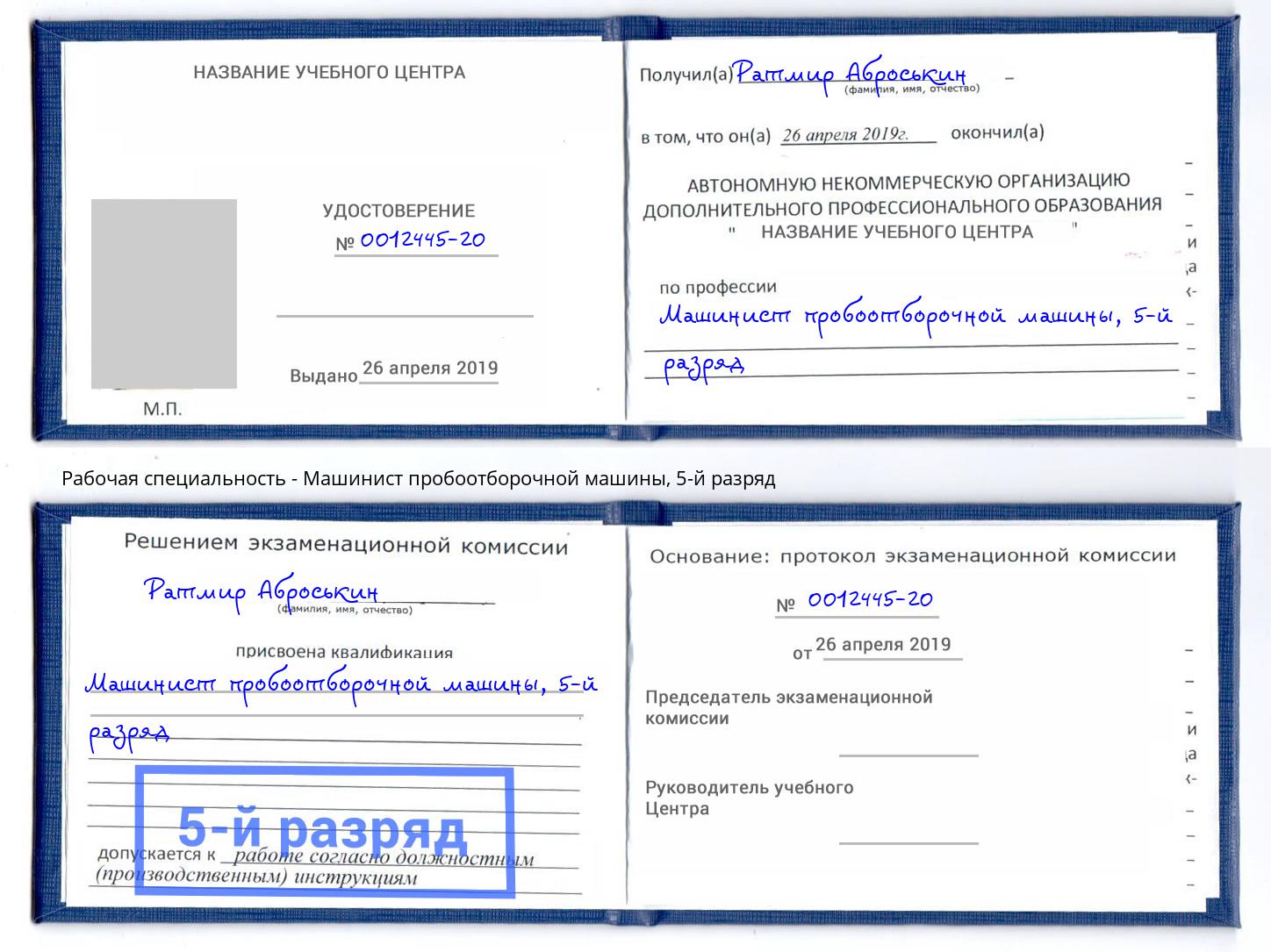 корочка 5-й разряд Машинист пробоотборочной машины Рязань