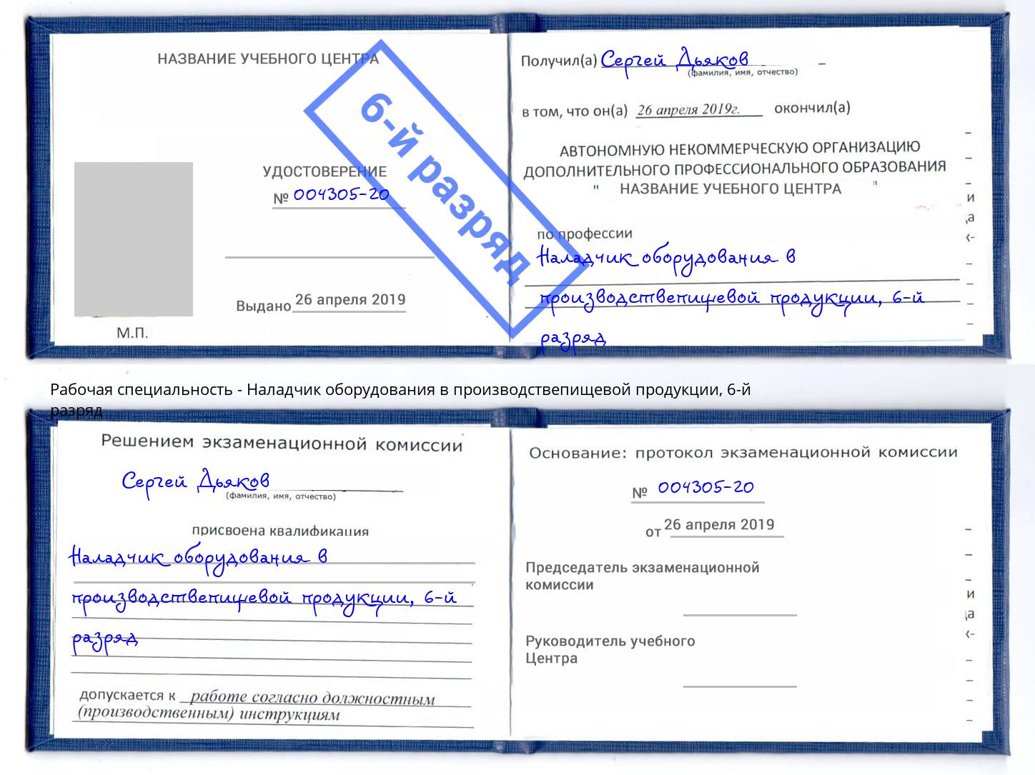 корочка 6-й разряд Наладчик оборудования в производствепищевой продукции Рязань