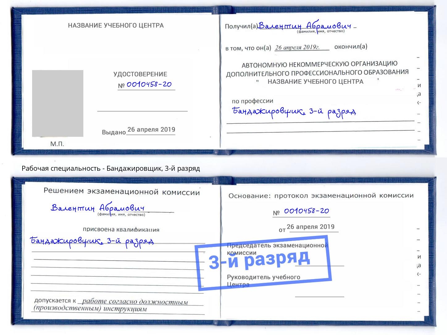 корочка 3-й разряд Бандажировщик Рязань