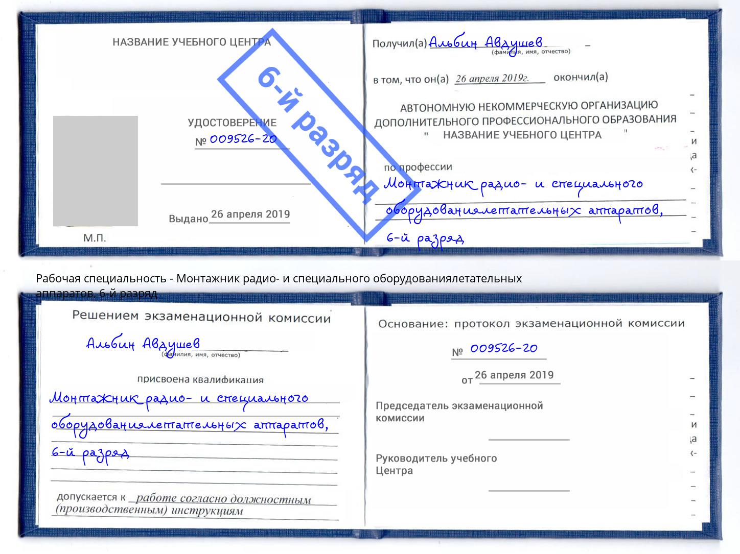 корочка 6-й разряд Монтажник радио- и специального оборудованиялетательных аппаратов Рязань