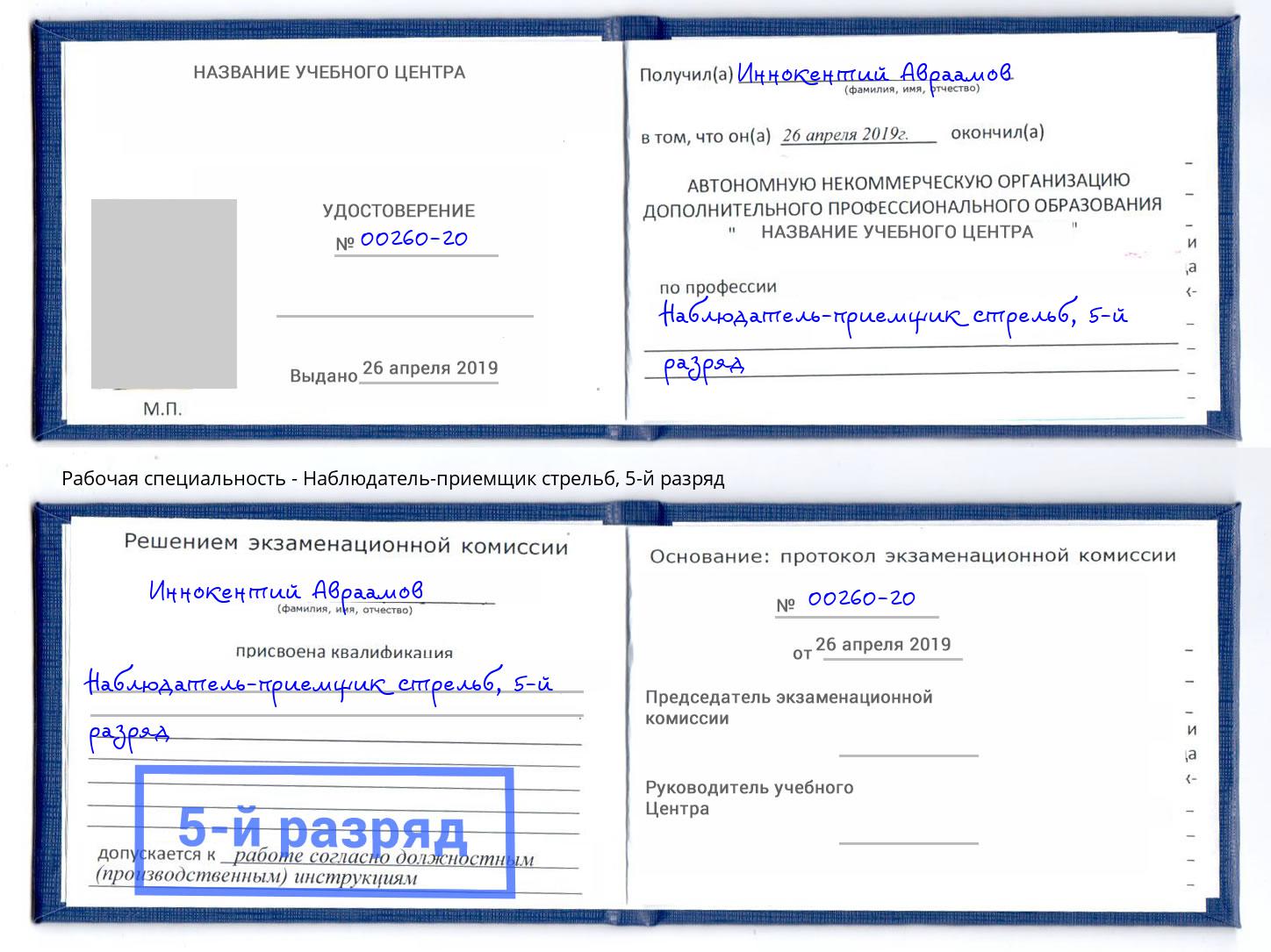 корочка 5-й разряд Наблюдатель-приемщик стрельб Рязань